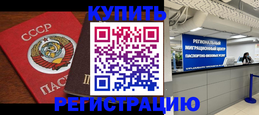 временная прописка в Дивногорске
